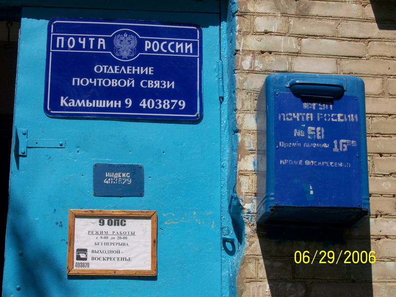ВХОД, отделение почтовой связи 403879, Волгоградская обл., Камышин