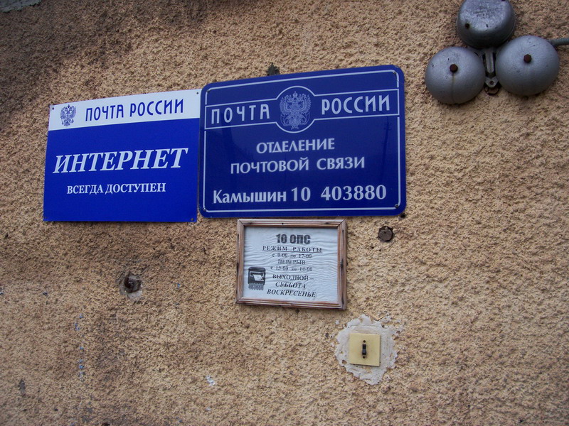 ВХОД, отделение почтовой связи 403880, Волгоградская обл., Камышин