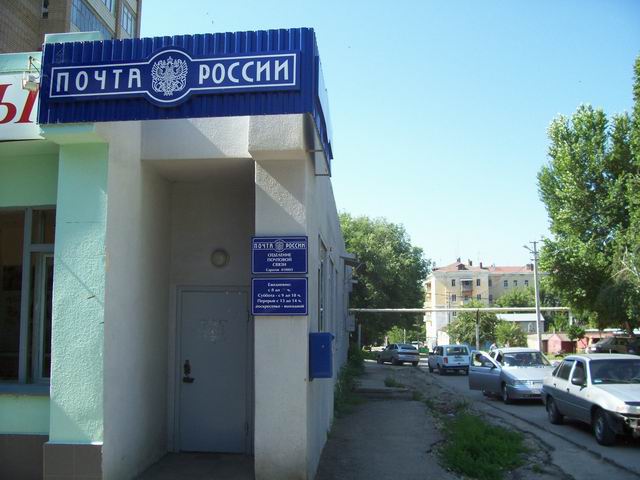 ВХОД, отделение почтовой связи 410003, Саратовская обл., Саратов