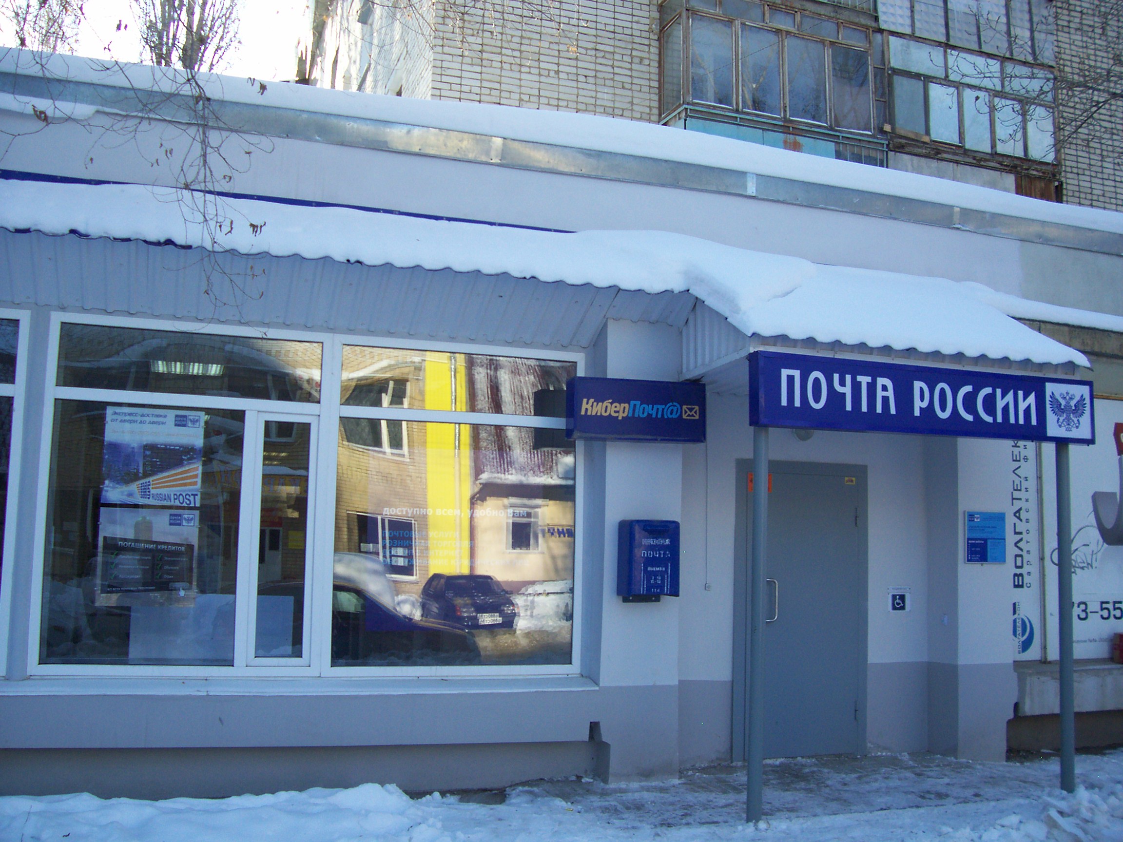 ВХОД, отделение почтовой связи 410005, Саратовская обл., Саратов