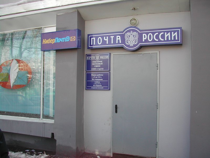ФАСАД, отделение почтовой связи 410005, Саратовская обл., Саратов