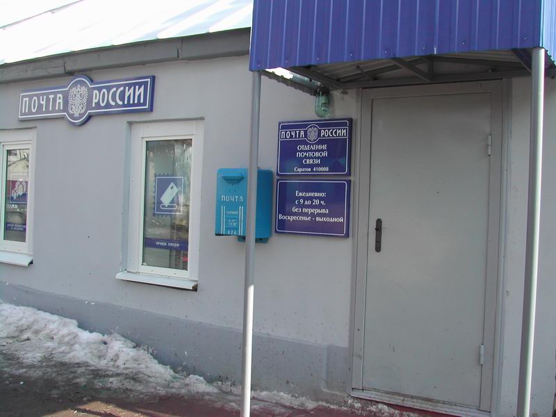 ВХОД, отделение почтовой связи 410008, Саратовская обл., Саратов