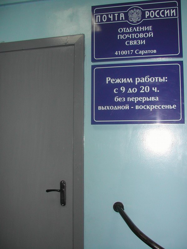 ВХОД, отделение почтовой связи 410017, Саратовская обл., Саратов