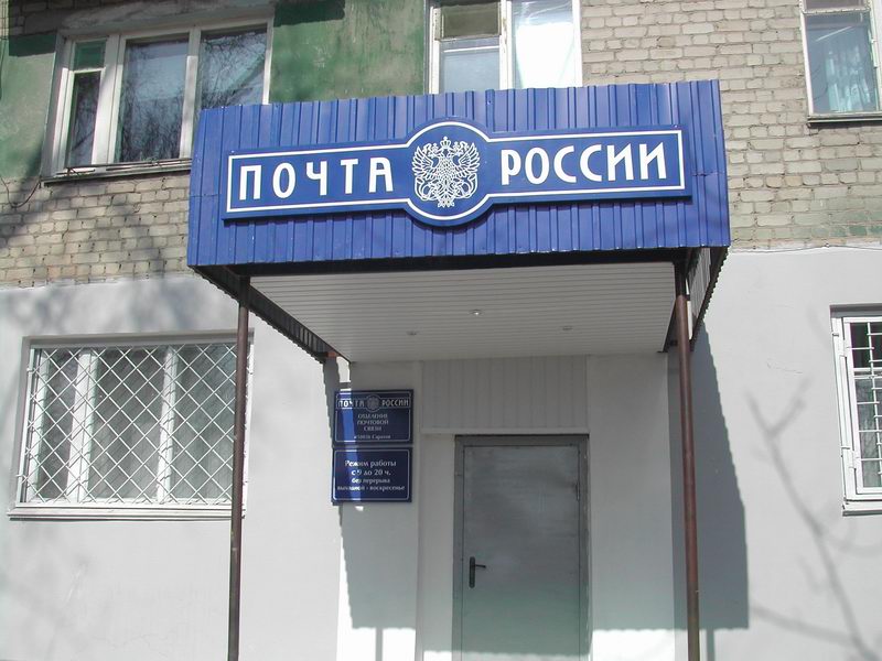 ФАСАД, отделение почтовой связи 410036, Саратовская обл., Саратов