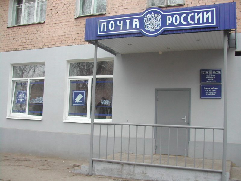 ВХОД, отделение почтовой связи 410054, Саратовская обл., Саратов