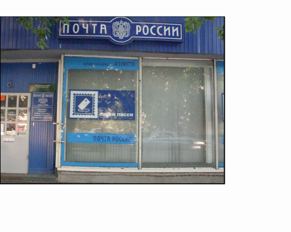 ВХОД, отделение почтовой связи 410078, Саратовская обл., Саратов