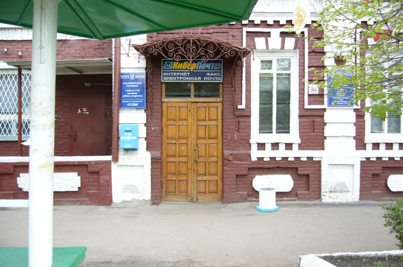ВХОД, отделение почтовой связи 412309, Саратовская обл., Балашов