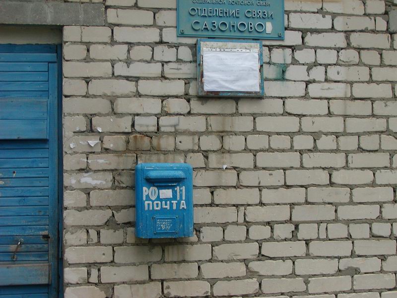 ВХОД, отделение почтовой связи 412436, Саратовская обл., Аткарский р-он, Сазоново