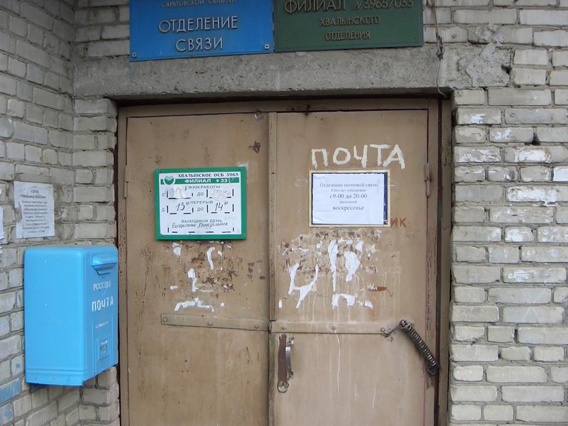 ВХОД, отделение почтовой связи 412781, Саратовская обл., Хвалынск
