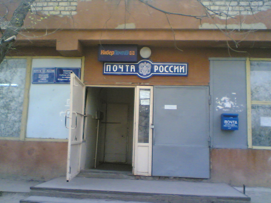 ВХОД, отделение почтовой связи 412921, Саратовская обл., Вольск