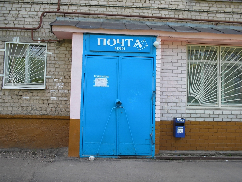 ВХОД, отделение почтовой связи 413101, Саратовская обл., Энгельс