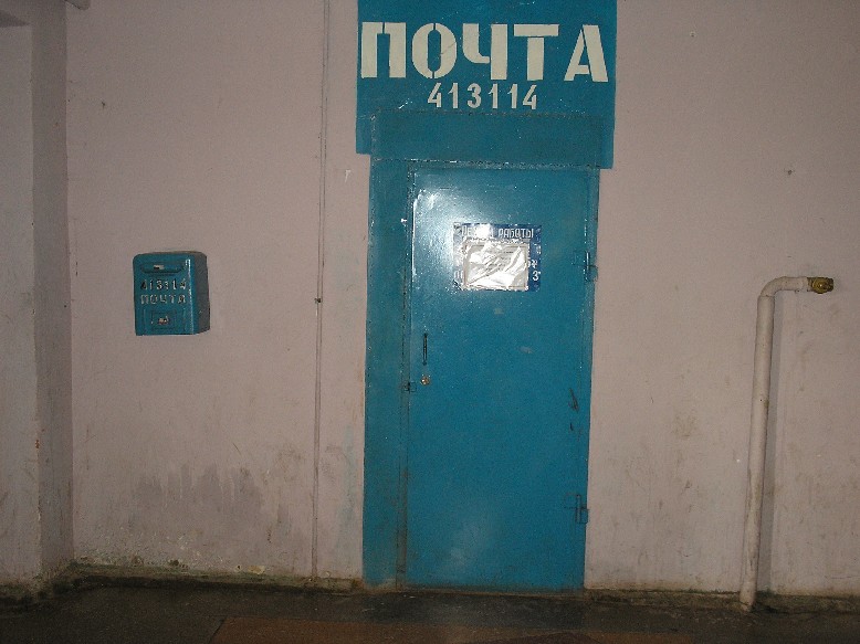 ВХОД, отделение почтовой связи 413114, Саратовская обл., Энгельс