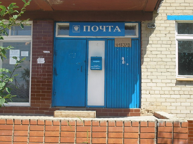 ВХОД, отделение почтовой связи 413270, Саратовская обл., Ровенский р-он, Ровное
