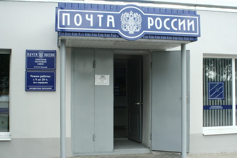 ВХОД, отделение почтовой связи 413720, Саратовская обл., Пугачев