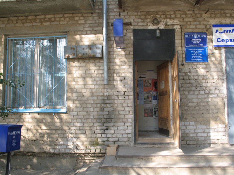 ВХОД, отделение почтовой связи 414004, Астраханская обл., Астрахань