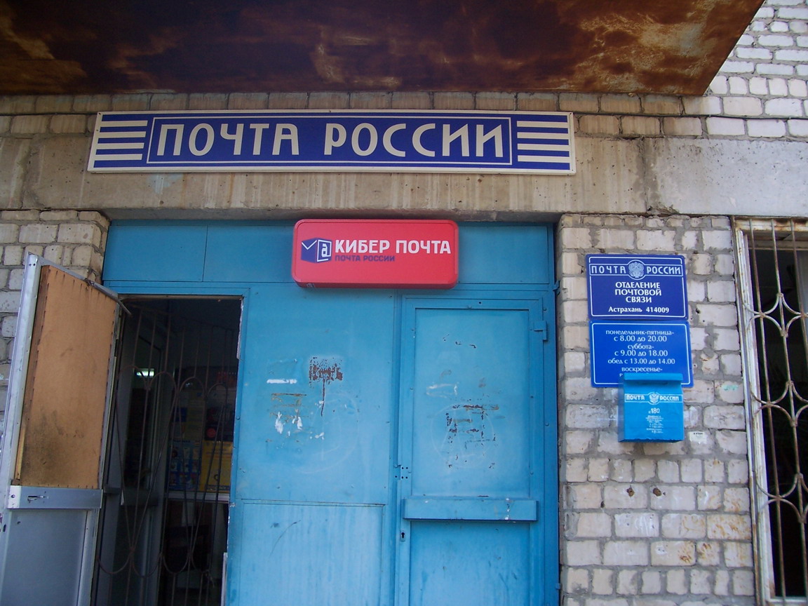 ВХОД, отделение почтовой связи 414009, Астраханская обл., Астрахань