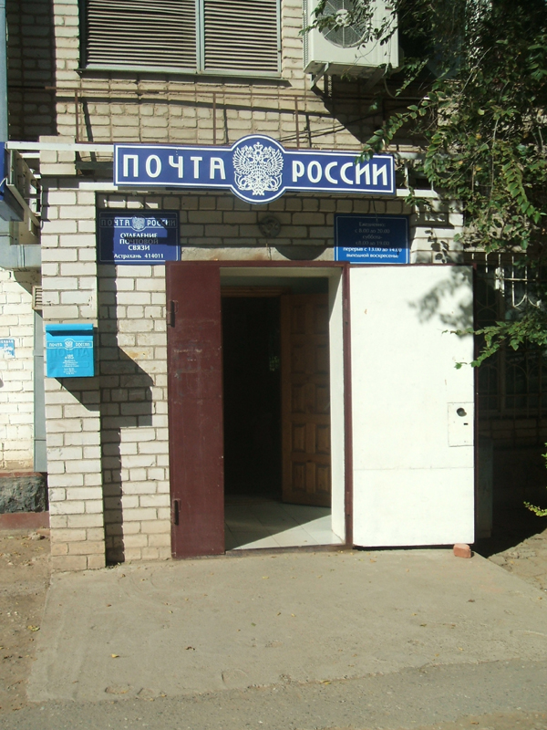 ВХОД, отделение почтовой связи 414011, Астраханская обл., Астрахань
