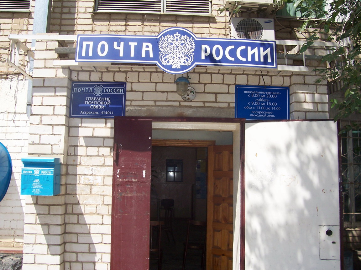 ФАСАД, отделение почтовой связи 414011, Астраханская обл., Астрахань