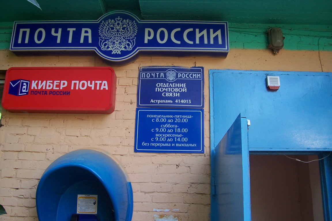 ВХОД, отделение почтовой связи 414015, Астраханская обл., Астрахань