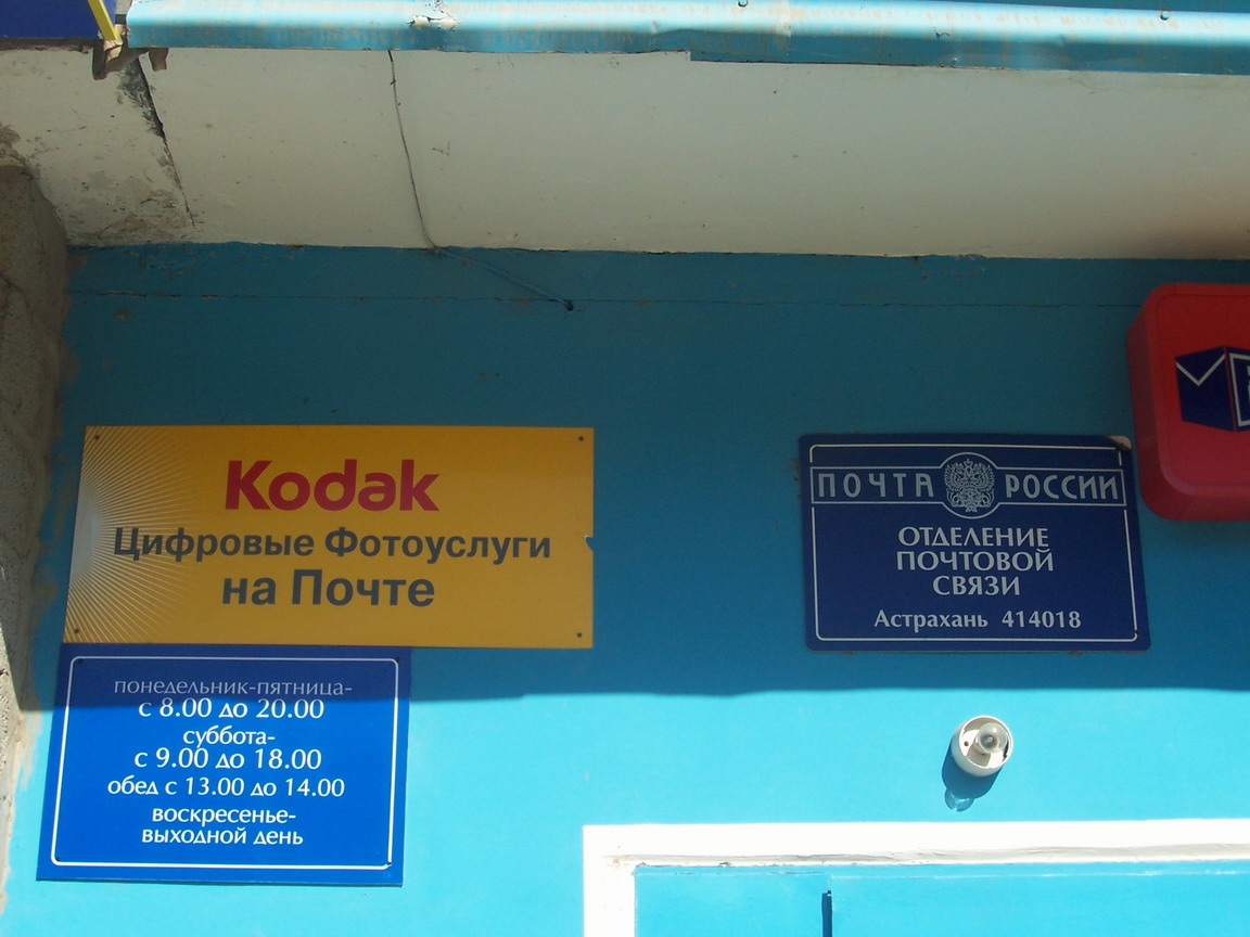 ВХОД, отделение почтовой связи 414018, Астраханская обл., Астрахань