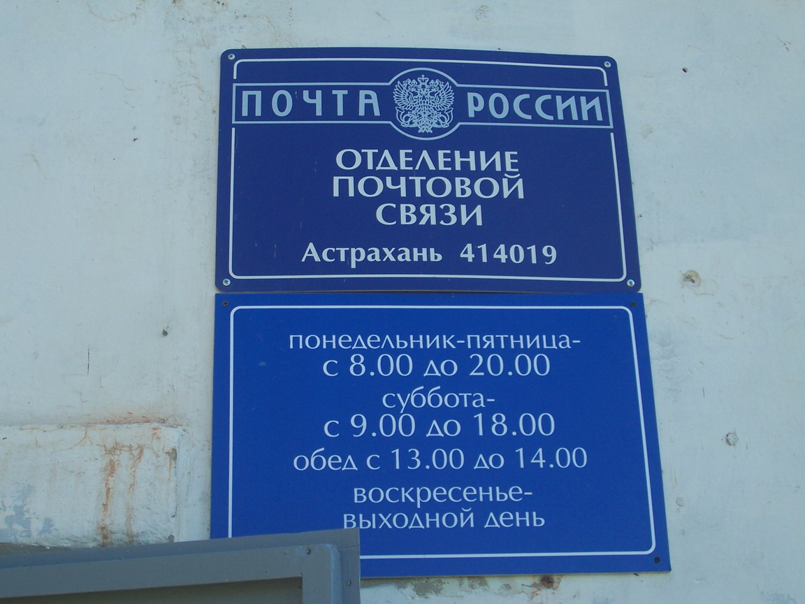 ВХОД, отделение почтовой связи 414019, Астраханская обл., Астрахань
