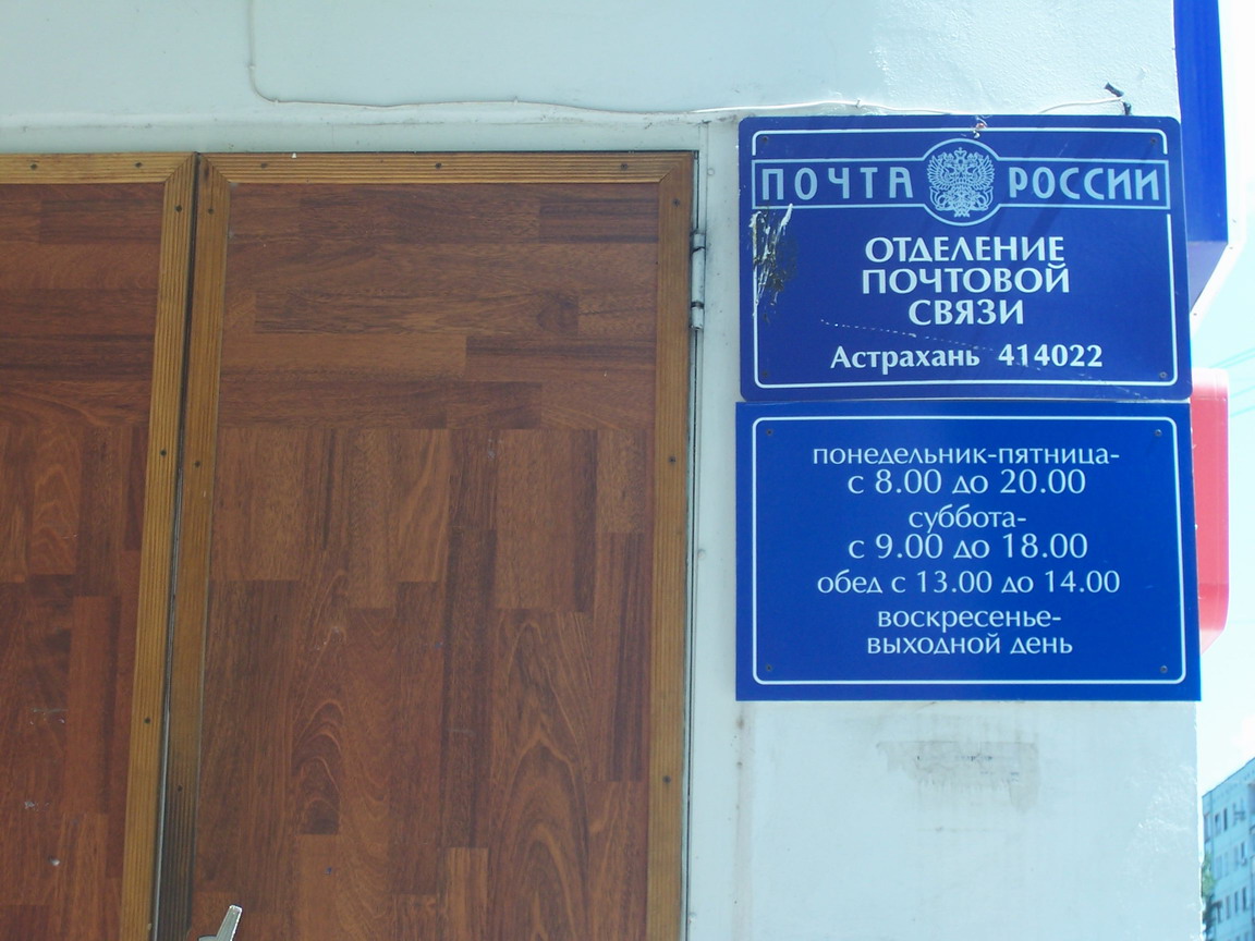 ВХОД, отделение почтовой связи 414022, Астраханская обл., Астрахань
