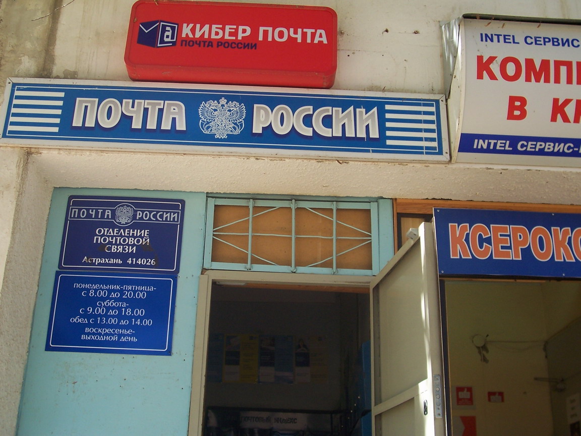 ФАСАД, отделение почтовой связи 414026, Астраханская обл., Астрахань