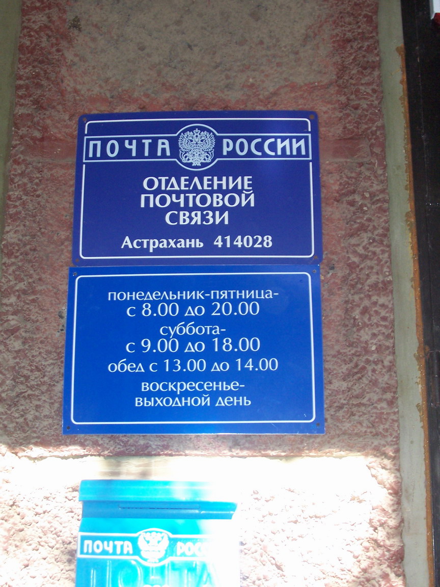 ВХОД, отделение почтовой связи 414028, Астраханская обл., Астрахань