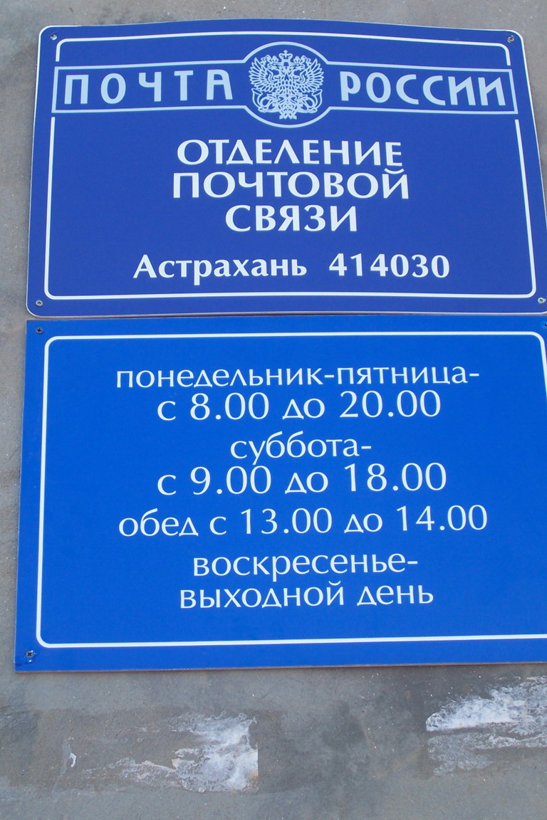 ВХОД, отделение почтовой связи 414030, Астраханская обл., Астрахань