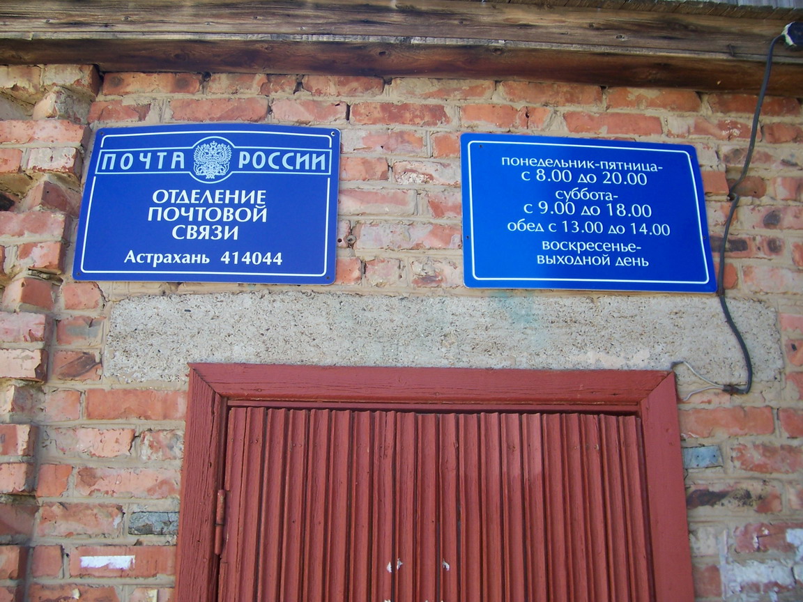 ФАСАД, отделение почтовой связи 414044, Астраханская обл., Астрахань