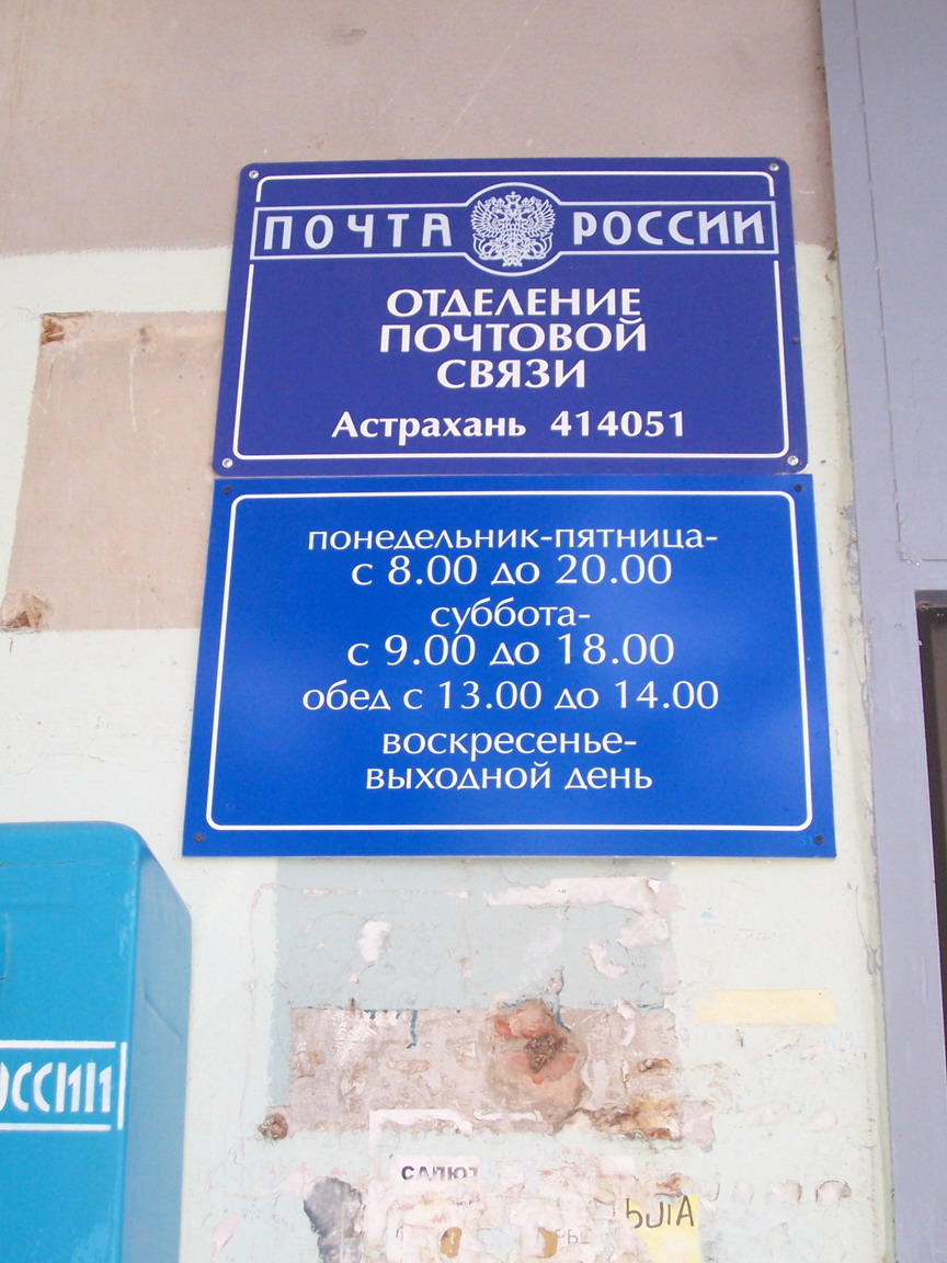 ВХОД, отделение почтовой связи 414051, Астраханская обл., Астрахань