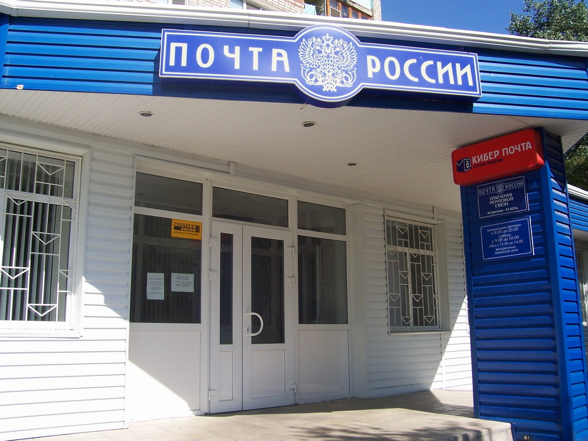 ВХОД, отделение почтовой связи 414056, Астраханская обл., Астрахань