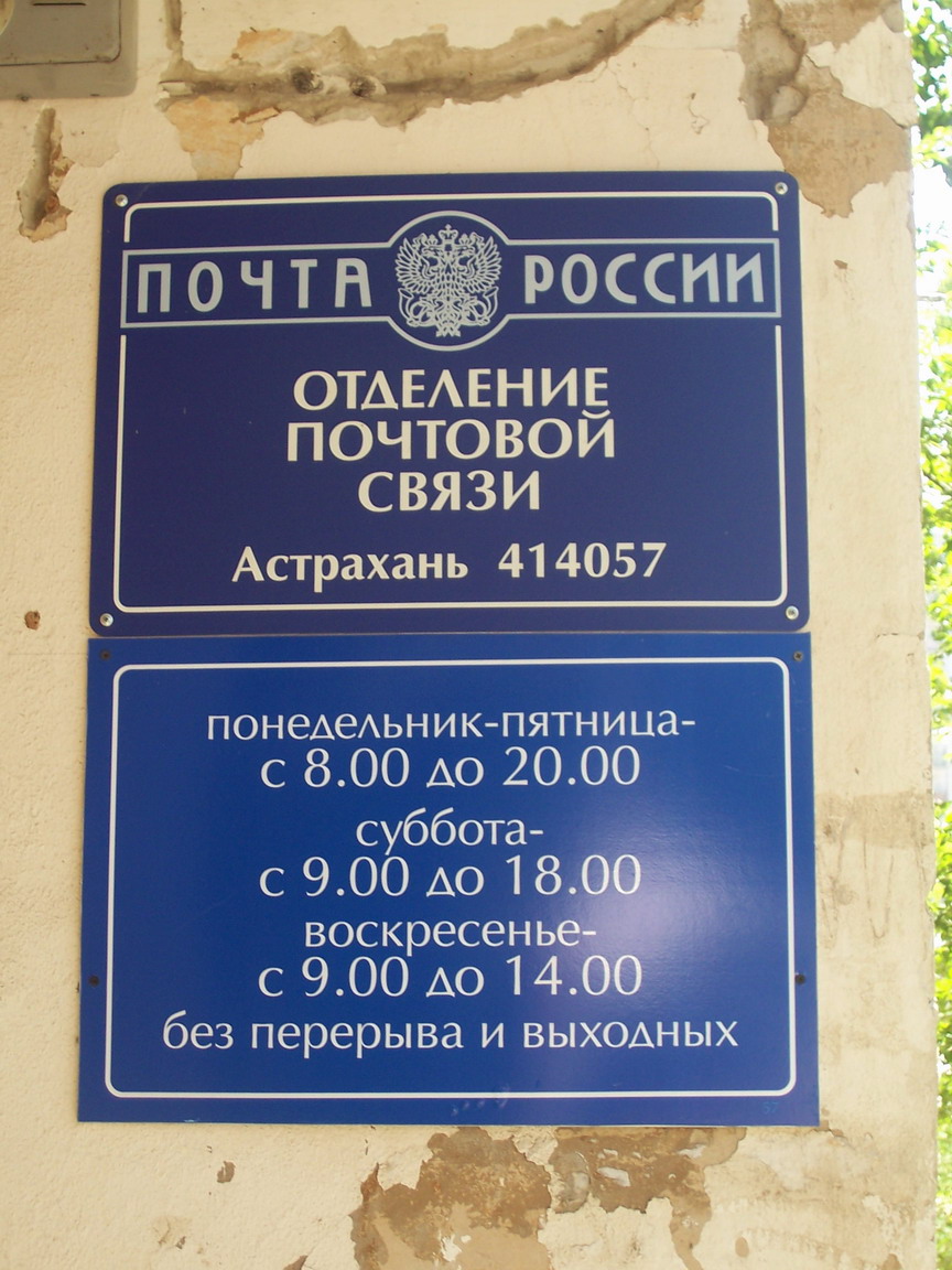 ВХОД, отделение почтовой связи 414057, Астраханская обл., Астрахань