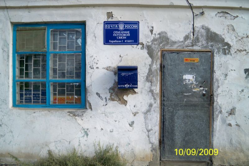 ФАСАД, отделение почтовой связи 416011, Астраханская обл., Харабалинский р-он