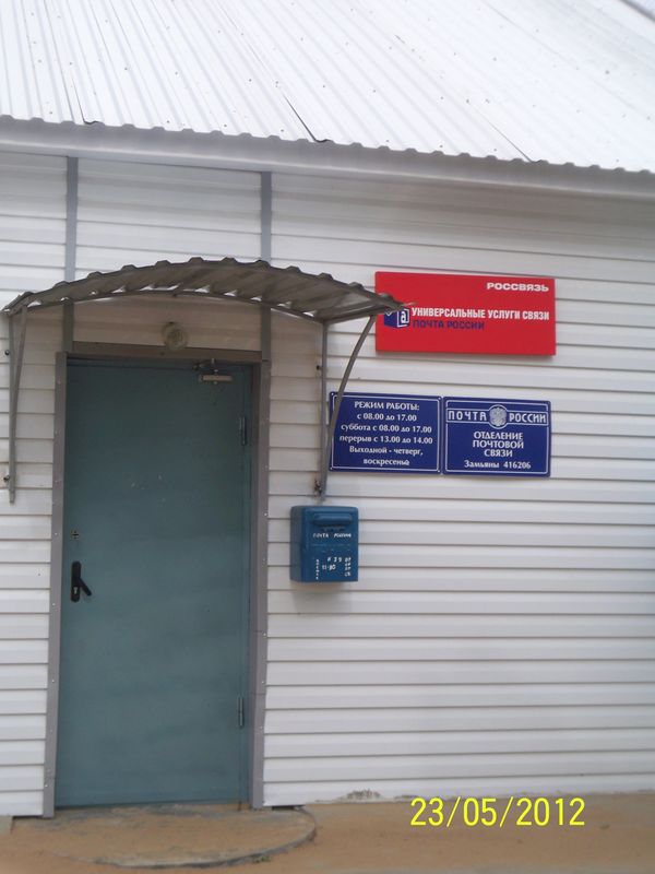 ВХОД, отделение почтовой связи 416206, Астраханская обл., Енотаевский р-он, Замьяны