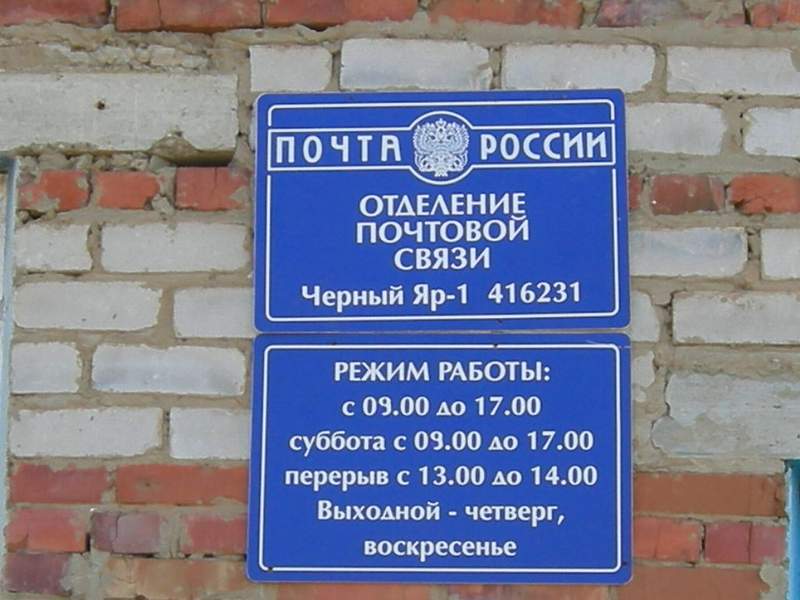 ВХОД, отделение почтовой связи 416231, Астраханская обл., Черноярский р-он