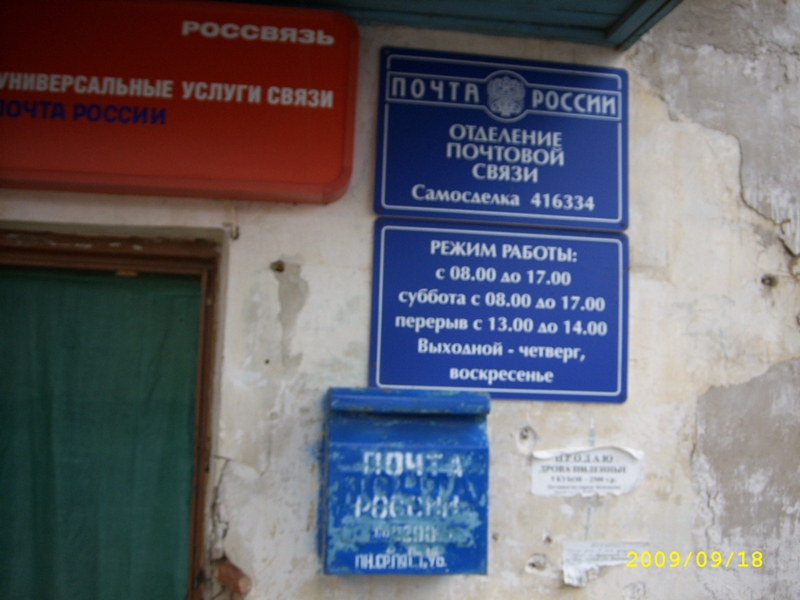 ФАСАД, отделение почтовой связи 416334, Астраханская обл., Камызякский р-он, Самосделка