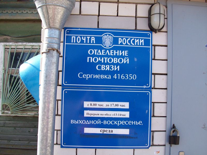 ВХОД, отделение почтовой связи 416350, Астраханская обл., Икрянинский р-он, Сергиевка