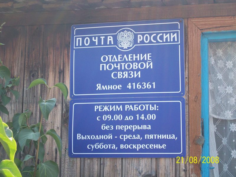 ВХОД, отделение почтовой связи 416361, Астраханская обл., Икрянинский р-он, Ямное