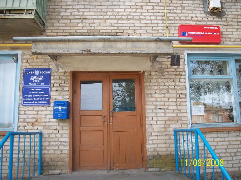 ФАСАД, отделение почтовой связи 416365, Астраханская обл., Икрянинский р-он, Мумра
