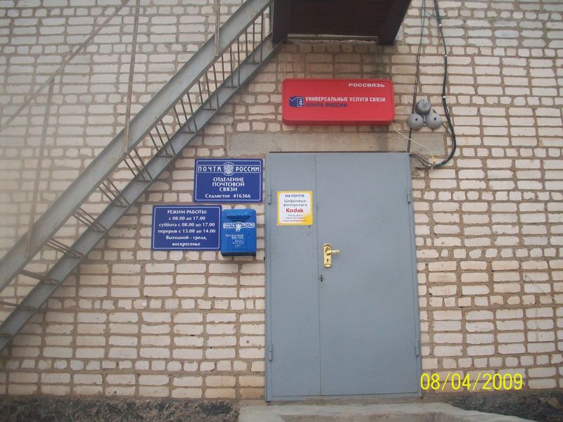 ФАСАД, отделение почтовой связи 416366, Астраханская обл., Икрянинский р-он, Седлистое