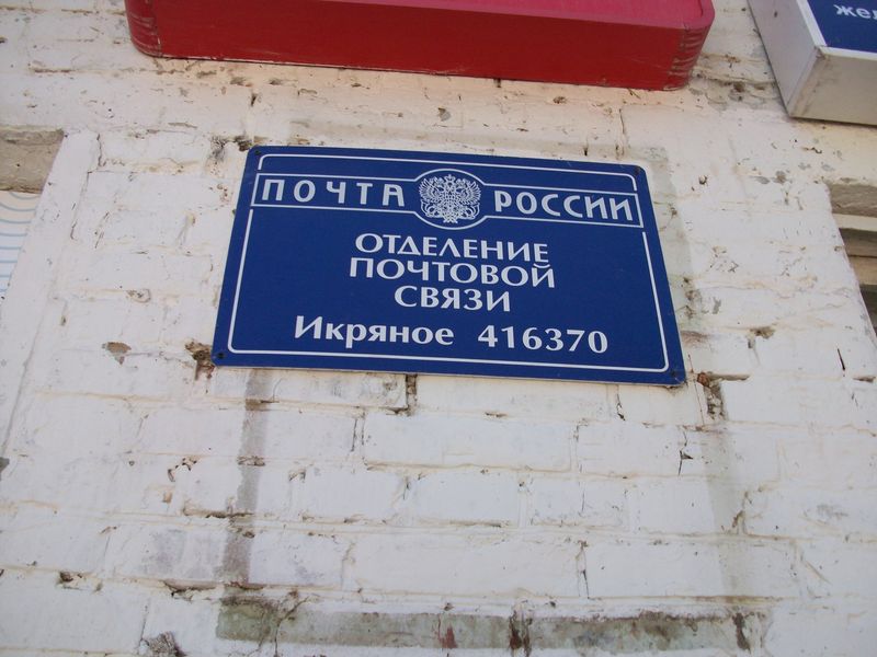 ВХОД, отделение почтовой связи 416379, Астраханская обл., Икрянинский р-он