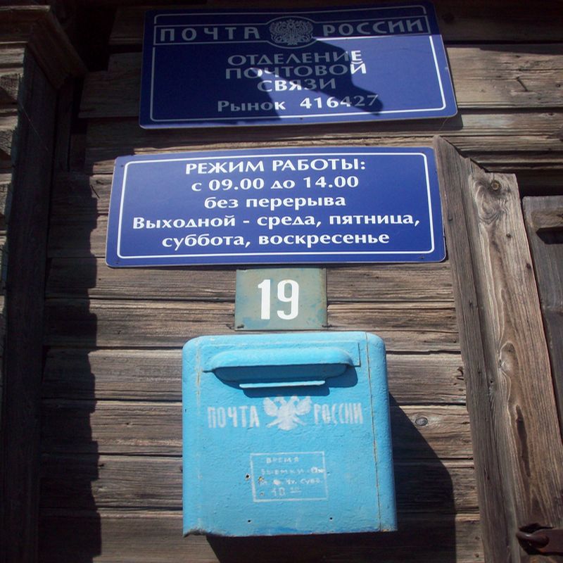 ВХОД, отделение почтовой связи 416427, Астраханская обл., Лиманский р-он, Рынок