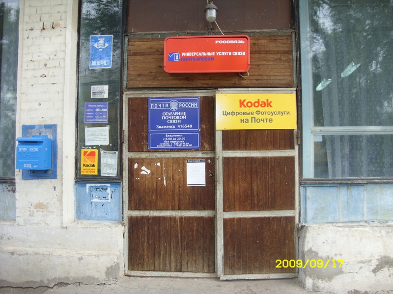 ВХОД, отделение почтовой связи 416540, Астраханская обл., Знаменск