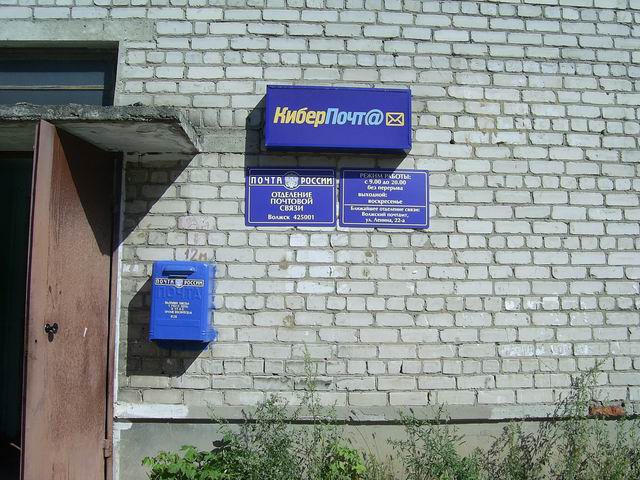 ВХОД, отделение почтовой связи 425001, Марий Эл респ., Волжск