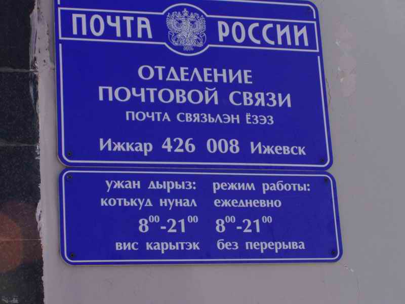 ВХОД, отделение почтовой связи 426008, Удмуртская респ., Ижевск