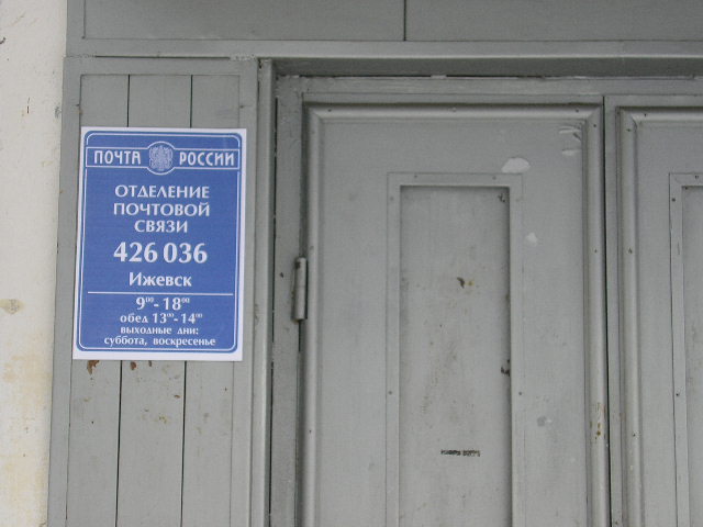 ВХОД, отделение почтовой связи 426036, Удмуртская респ., Ижевск