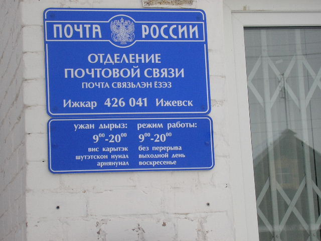 ВХОД, отделение почтовой связи 426041, Удмуртская респ., Ижевск
