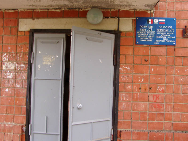 ВХОД, отделение почтовой связи 426075, Удмуртская респ., Ижевск