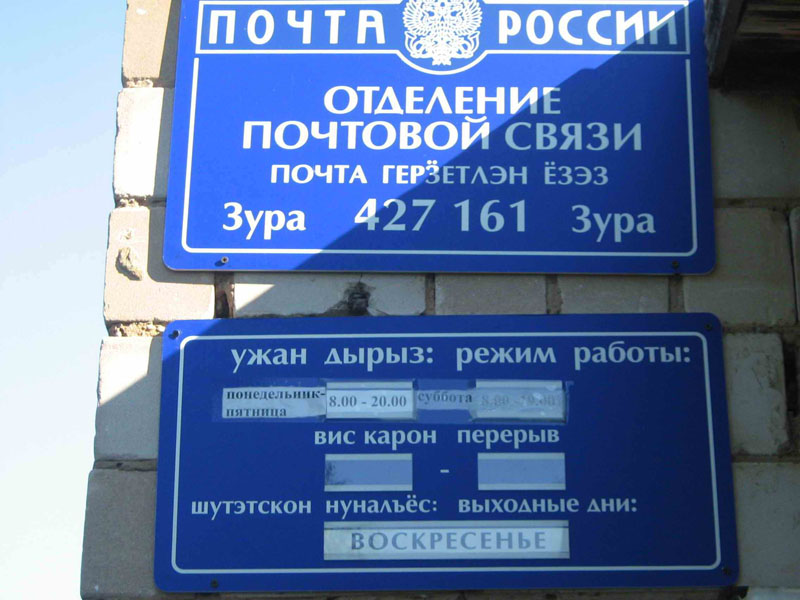 ВХОД, отделение почтовой связи 427161, Удмуртская респ., Игринский р-он, Зура